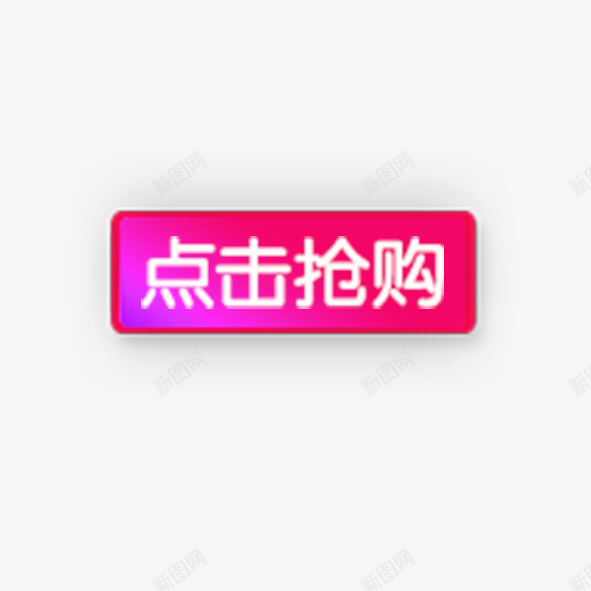 商品大抢购png免抠素材_新图网 https://ixintu.com 便宜 促销 商业 商品 商场 折扣 抢购 淘宝 电商