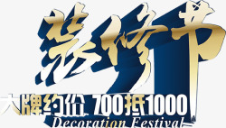 家装约惠季装修节高清图片