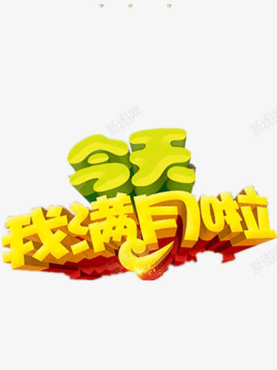 满月艺术字png免抠素材_新图网 https://ixintu.com 婴儿满月 满月酒 红色 黄色