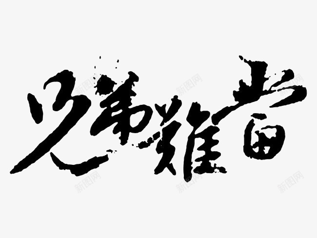 泼墨兄弟难当艺术字png免抠素材_新图网 https://ixintu.com 中国风 兄弟难当 泼墨 艺术字