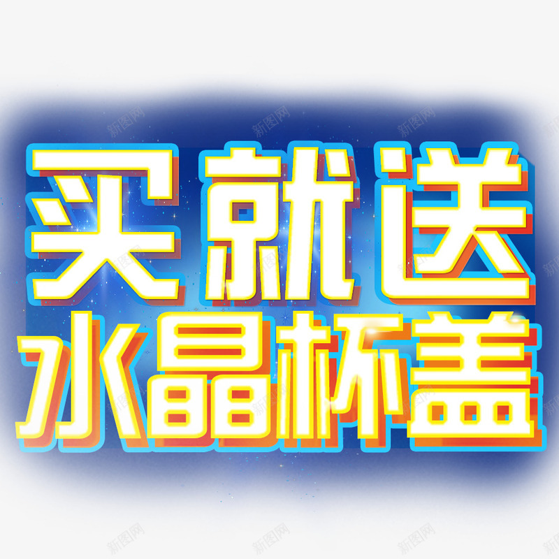 2019年买就送活动主图打标psd免抠素材_新图网 https://ixintu.com 买酒送 杯盖 水晶 立体字