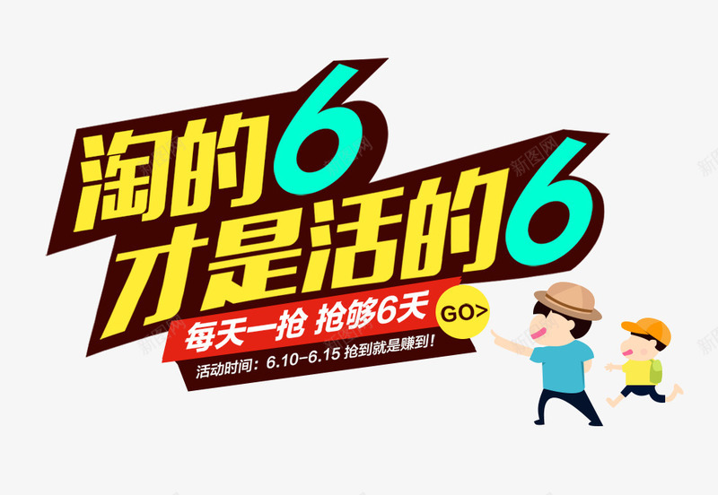 淘的6png免抠素材_新图网 https://ixintu.com 6天 卡通 才是活的6 抢购 淘的6 购物