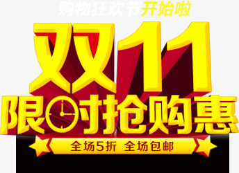 限时抢购黄红色立体字png免抠素材_新图网 https://ixintu.com 抢购 立体 红色 限时