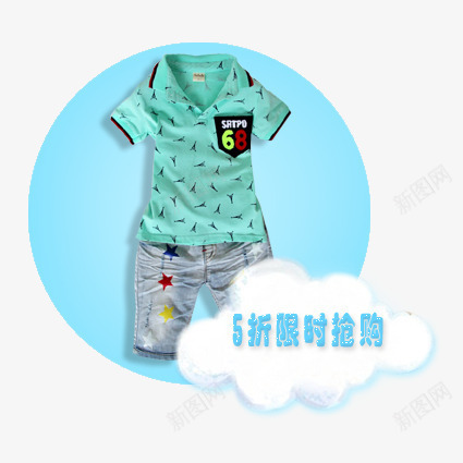 儿童套装png免抠素材_新图网 https://ixintu.com 儿童 抢购 服装 淘宝