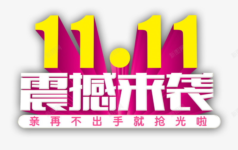 双11震撼来袭png免抠素材_新图网 https://ixintu.com 光棍节 双11 双11大促 双11震撼来袭 双十一 天猫促销 淘宝促销 艺术字 购物狂欢 限时抢购