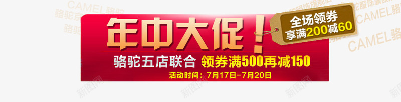 年中大促红色艺术字psd免抠素材_新图网 https://ixintu.com 全场领券 年中大促 满就减 骆驼鞋