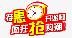 疯狂开抢啦特惠开始啦高清图片