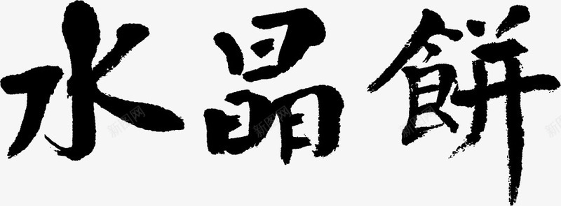 毛笔字水晶饼png免抠素材_新图网 https://ixintu.com 书法字 字帖 文化 毛笔字 水晶饼 艺术