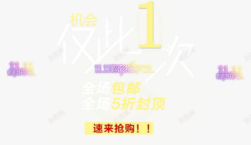 仅此一次包邮打折抢购png免抠素材_新图网 https://ixintu.com 五折封顶 仅此一次 全场低折促销 包邮 艺术字 速来抢购