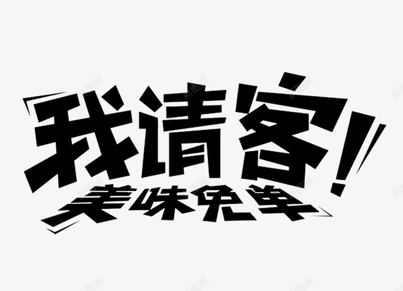 我请客美味免单字体png免抠素材_新图网 https://ixintu.com 促销标签 免费下载 我请客字体 美味免单字体 艺术字体