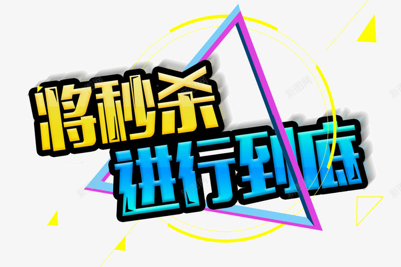 将秒杀进行到底png免抠素材_新图网 https://ixintu.com 大促 秒杀 艺术字