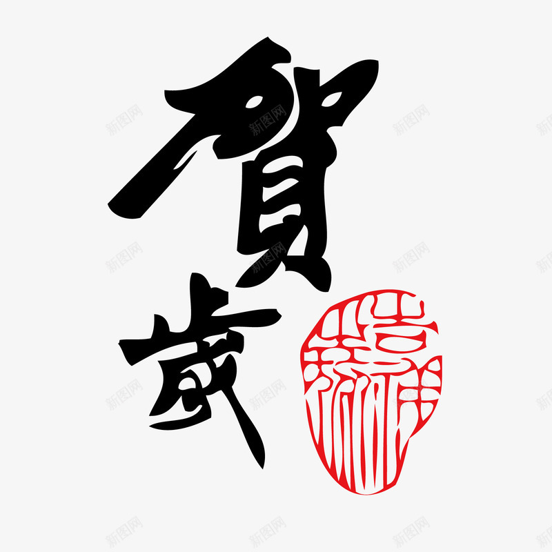 贺岁书法字png免抠素材_新图网 https://ixintu.com 印章 新年 贺岁 过年