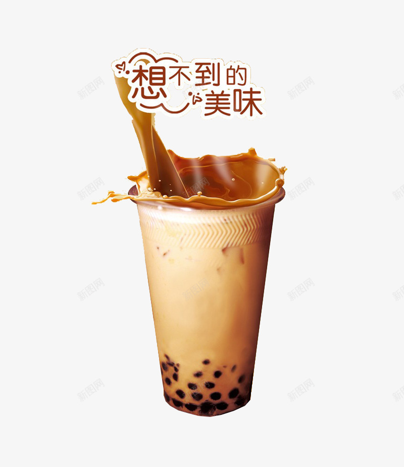 美味奶茶png免抠素材_新图网 https://ixintu.com 珍珠 艺术字 颗粒 饮料