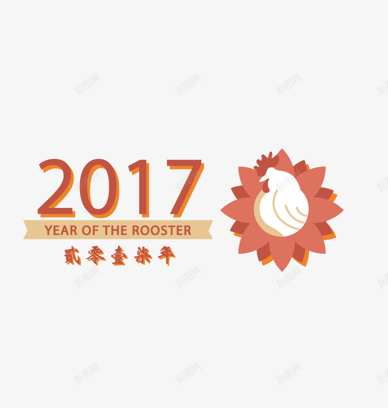 2017年春节png免抠素材_新图网 https://ixintu.com 2017年矢量下载 中国年 中国风 卡通 大公鸡 春节PNG下载 橙色 过年PNG免扣图下载 鸡年 鸡年图下载