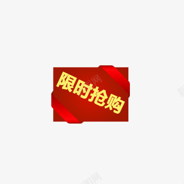 限时抢购图标图标