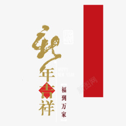 福到万家新年吉祥高清图片