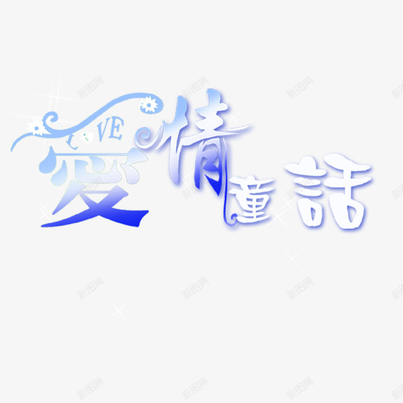 爱情童话png免抠素材_新图网 https://ixintu.com 文字排版 海报艺术字 艺术字