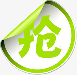 绿色圆形特价抢购标签png免抠素材_新图网 https://ixintu.com 圆形 抢购 标签 特价 绿色