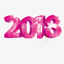 拼接2018粉色立体2018字体高清图片