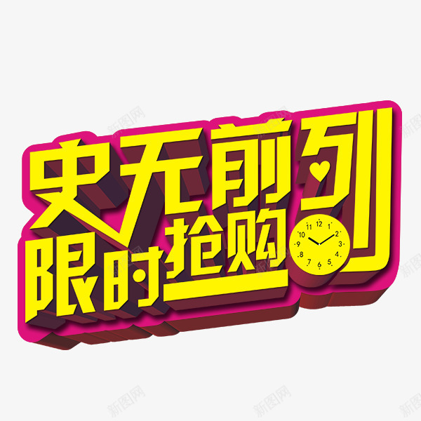 限时抢购psd免抠素材_新图网 https://ixintu.com 促销 已抢完 抢购 活动 限时