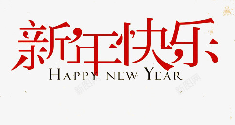 红色简约新年快乐png免抠素材_新图网 https://ixintu.com 字体设计 新年 红色 过年