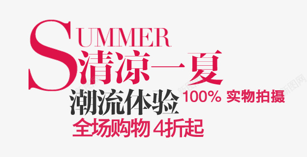 淘宝海报促销常用字体png免抠素材_新图网 https://ixintu.com 清凉一夏 潮流体验 紫红色字体