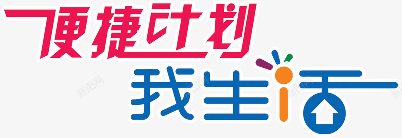 便捷计划我生活png免抠素材_新图网 https://ixintu.com 会生活 便捷 生活 计划 轻松