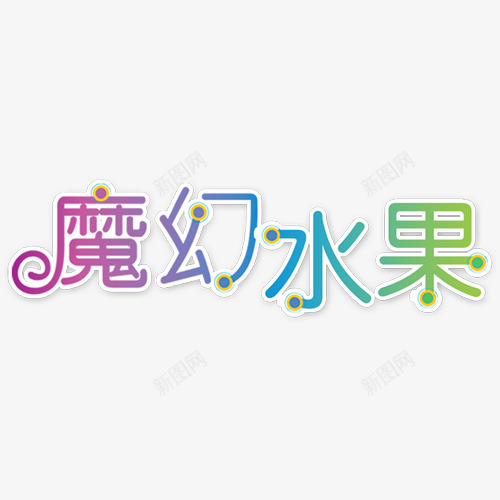 魔幻水果七彩艺术字png免抠素材_新图网 https://ixintu.com PNG素材 儿童相册素材 宝宝相册素材 小孩相册素材 相册文字 相册素材 相册装饰素材