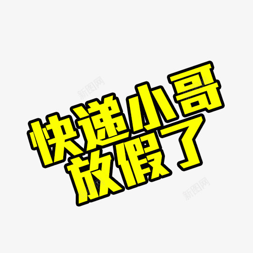 快递小哥放假了png免抠素材_新图网 https://ixintu.com 字体 描边字体 黄色