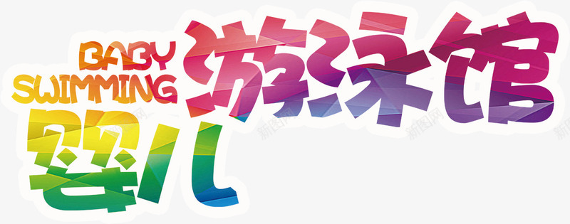 婴儿游泳馆艺术字png免抠素材_新图网 https://ixintu.com 夏天 暑假 游泳培训 艺术字