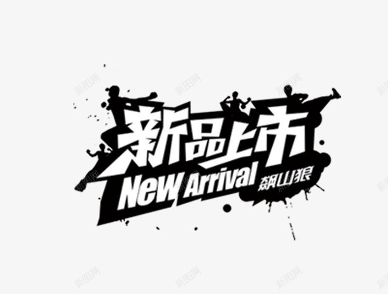 新品上市png免抠素材_新图网 https://ixintu.com 打折素材 标签 标签小标 特价 特价素材按钮 超市 超市素材