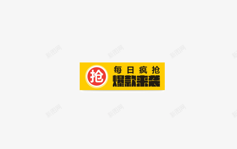 爆款来袭黄色边框装饰图案png免抠素材_新图网 https://ixintu.com 抢 每日疯抢 爆款来袭 红色圆环 装饰图案 黄色边框