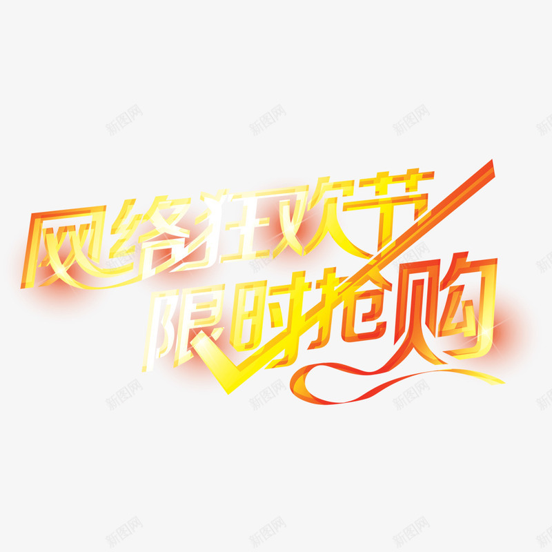 网络狂欢节限时抢购psd免抠素材_新图网 https://ixintu.com 抢购 渐变字 网络狂欢节 艺术字