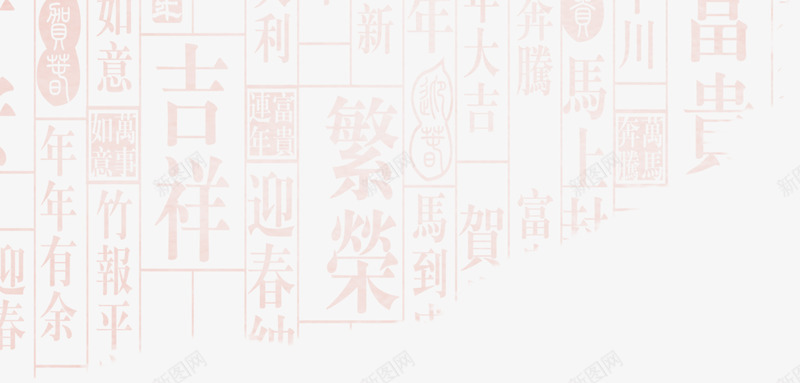 吉祥过年毛笔字集合png免抠素材_新图网 https://ixintu.com 吉祥毛笔字集合 喜庆吉祥毛笔字 字体集合 过年毛笔字集合