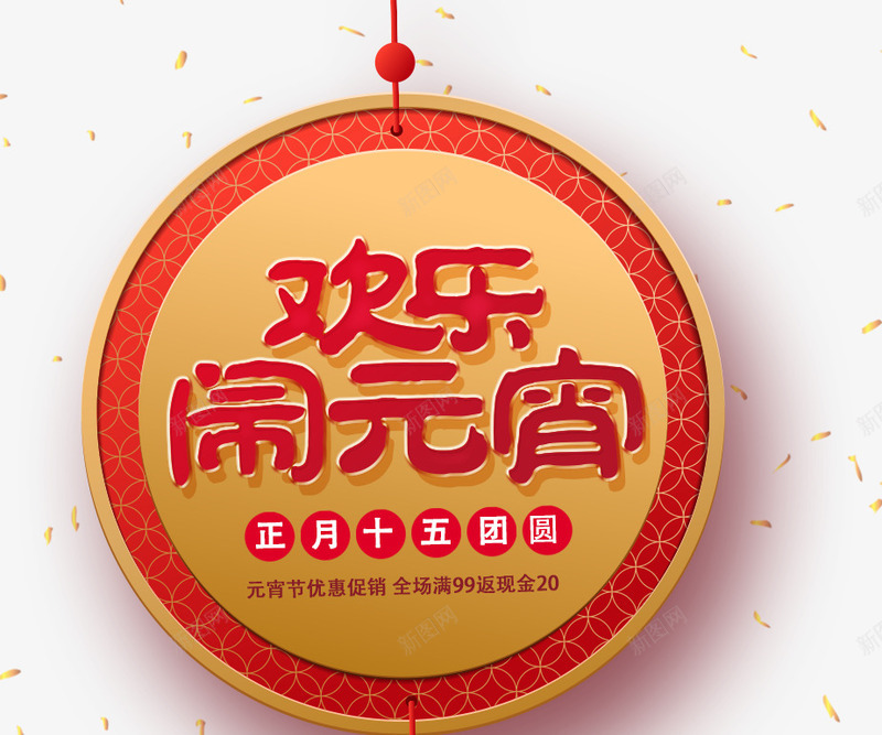 红色元宵节艺术字促销文案png免抠素材_新图网 https://ixintu.com 促销文案 元宵节 免抠艺术字 圆环装饰 文字排版 红色 艺术字