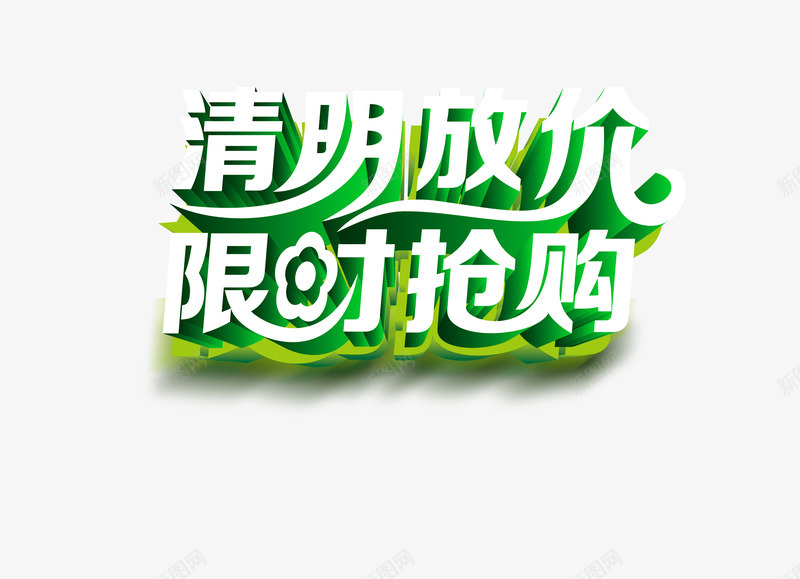 清明购物png免抠素材_新图网 https://ixintu.com 仅限一天 抢购 清明 购物