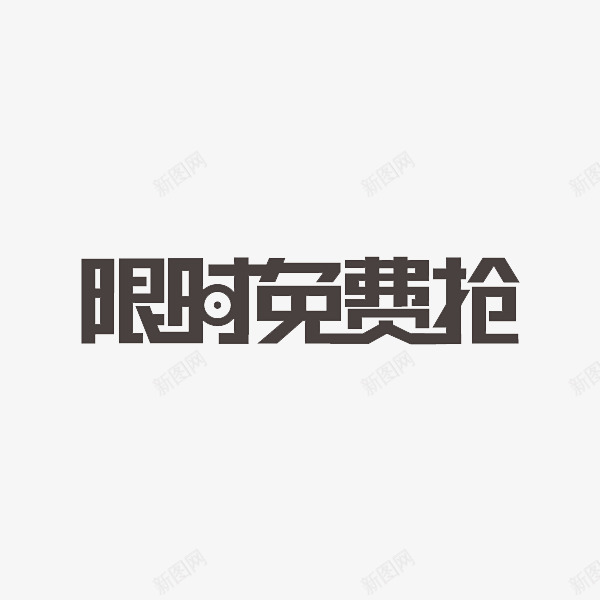 限时免费抢艺术字体png免抠素材_新图网 https://ixintu.com 促销 抢购 艺术字体设计 限时免费