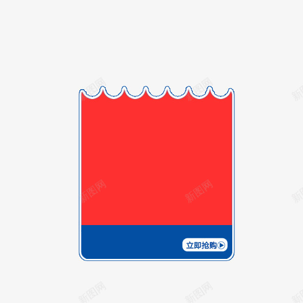 立即抢购文本框png免抠素材_新图网 https://ixintu.com 文本框 立即抢购 红色 蓝色