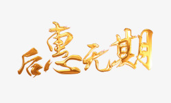 后惠无期金属字素材