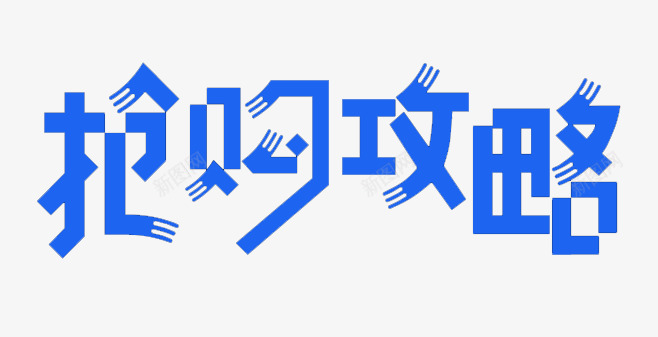 抢购攻略png免抠素材_新图网 https://ixintu.com 促销活动 字体 抢购 攻略 淘宝