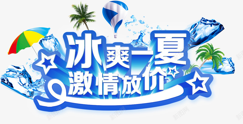 摄影夏日海报字体合成png免抠素材_新图网 https://ixintu.com 合成 夏日 字体 摄影 海报