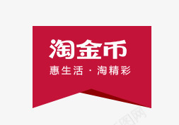 淘金币png免抠素材_新图网 https://ixintu.com 优惠 其他 惠生活 活动 淘宝素材 淘金币 金币