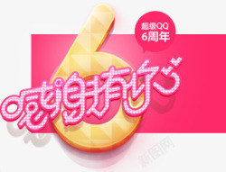 6周年水晶字感谢有你高清图片