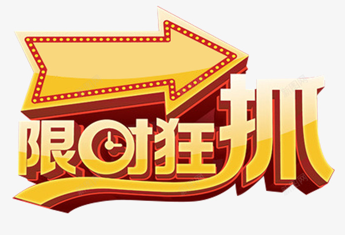 限时抓狂png免抠素材_新图网 https://ixintu.com 天猫促销素材 时钟 淘宝促销素材 立体字 箭头 艺术字 购物狂欢节 限时 限时抓狂 限时抓狂字体金色限时抓狂 限时抢购