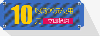 淘宝抢购10元优惠券png免抠素材_新图网 https://ixintu.com 10 优惠券 抢购