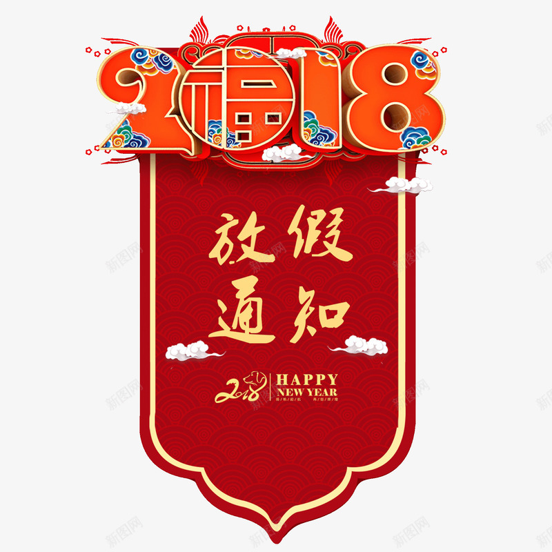 2018年春节放假通知png免抠素材_新图网 https://ixintu.com 2018年放假通知 happy new year 喜庆 回家过年 春节 红色