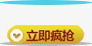 立即疯抡促销标签抢购标签png免抠素材_新图网 https://ixintu.com 促销标签 抢购标签 立即疯抡