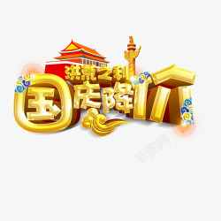 国庆降价素材
