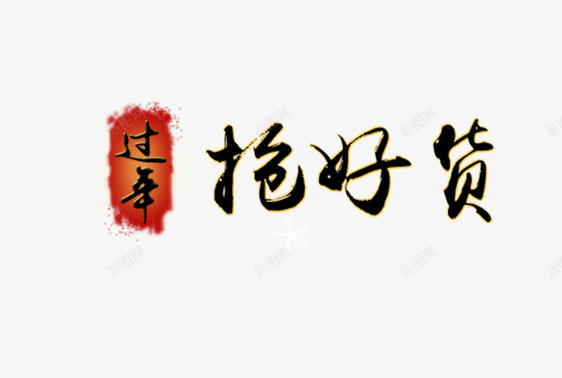 过年抢好货艺术字png免抠素材_新图网 https://ixintu.com 字体设计 新年 艺术字 节日 过年抢好货