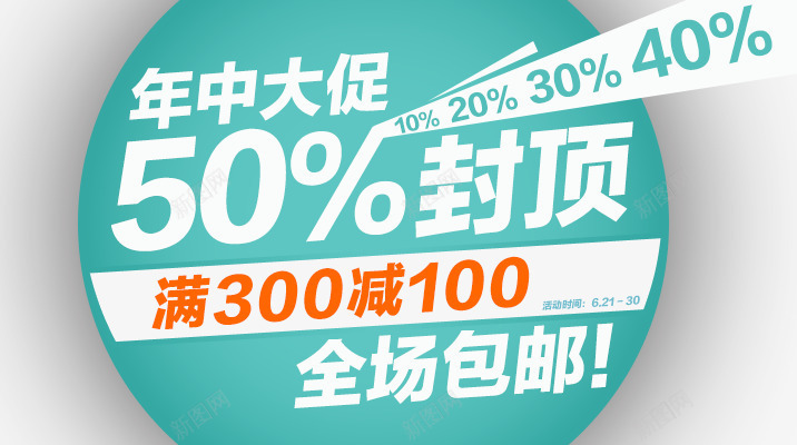 满减包邮psd免抠素材_新图网 https://ixintu.com 全场包邮 年中大促 满减